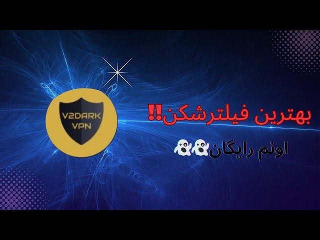 بهترین فیلترشکن(best vpn) #vpn #فیلترشکن