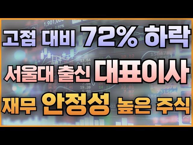 고점 대비 72% 하락 서울대 출신 대표이사 재무 안정성 높은 주식