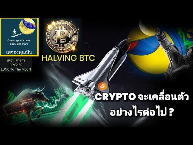 เพื่อนเล่าข่าว : BPY2-59 #lunc  หลัง Halving BTC CRYPTO จะเคลื่อนตัวอย่างไรต่อไป ?