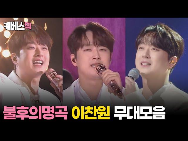 [#불후의명곡] 이찬원 무대모음 │KBS 방송