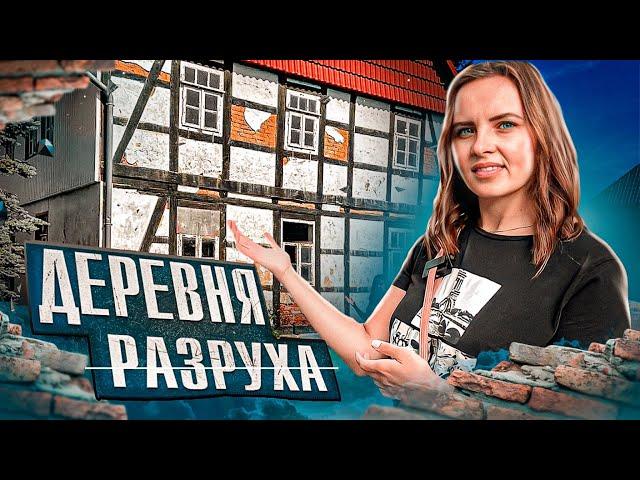 ДЕРЕВНЯ 170 ЖИТЕЛЕЙ / КАК ЖИВУТ В НЕМЕЦКОЙ ДЕРЕВНЕ / ЖИЗНЬ В ДЕРЕВНЯХ