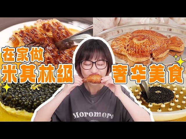 这次玩把大的！米其林在家做 会是是翻车还是惊艳？！ | 绵羊料理