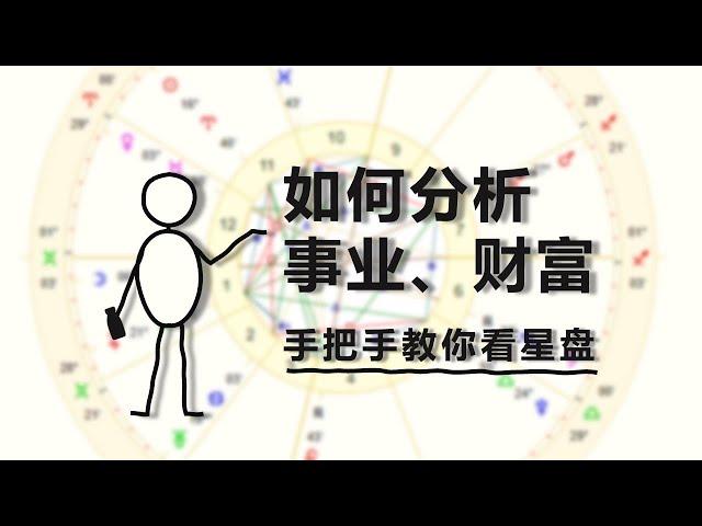 如何从星盘分析事业、财富 | 占星二三事009