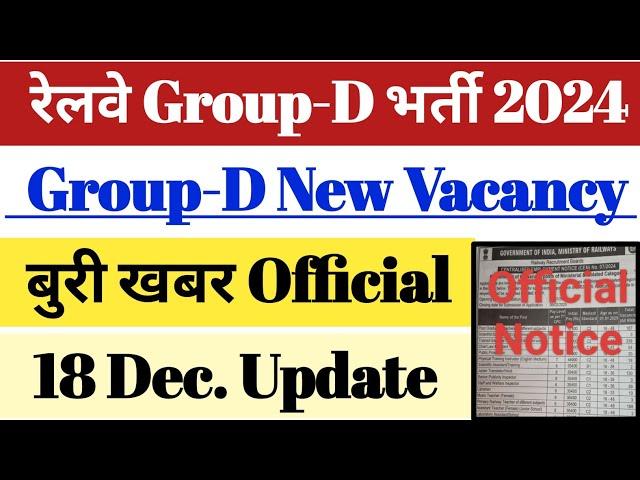 रेलवे Group-D New Vacancy 2024 || बुरी खबर || 18 Dec. Official Update OUT || Group-D भर्ती 2024