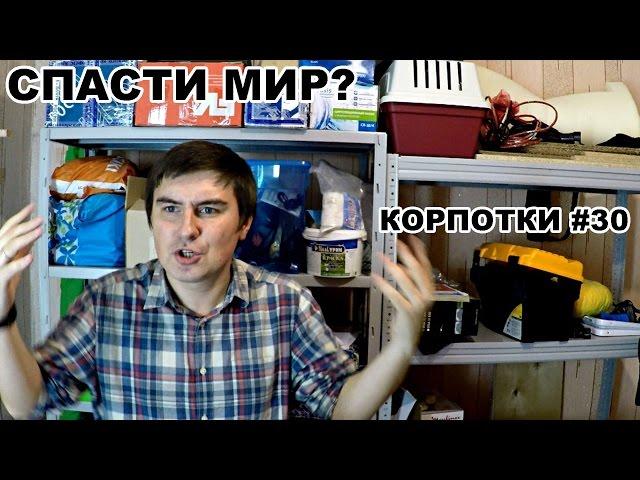 Спасти мир? (Корпотки #30)