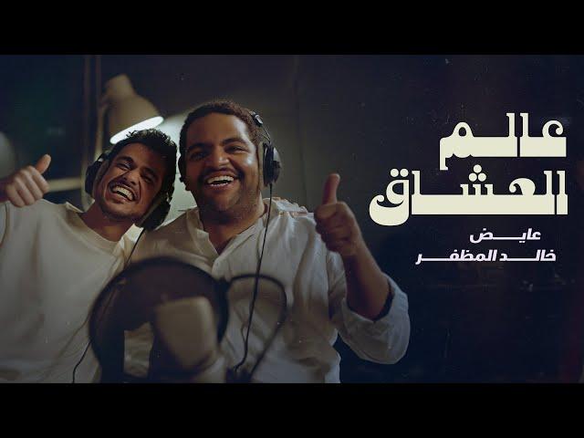 خالد المظفر و عايض - عالم العشاق (حصرياً) | 2024