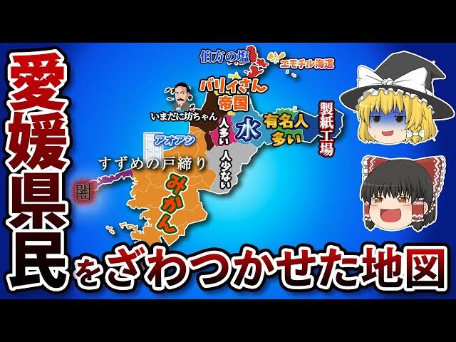 愛媛県の偏見地図【おもしろい地理】