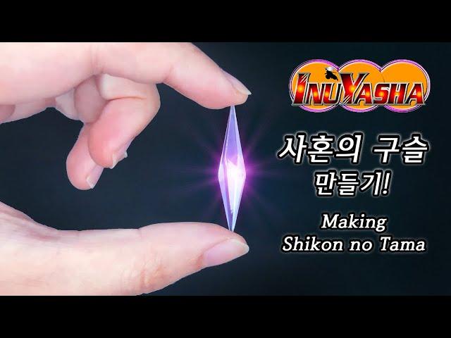 Make Inuyasha Shikon no Tama with 3D Printer(With subtitles)