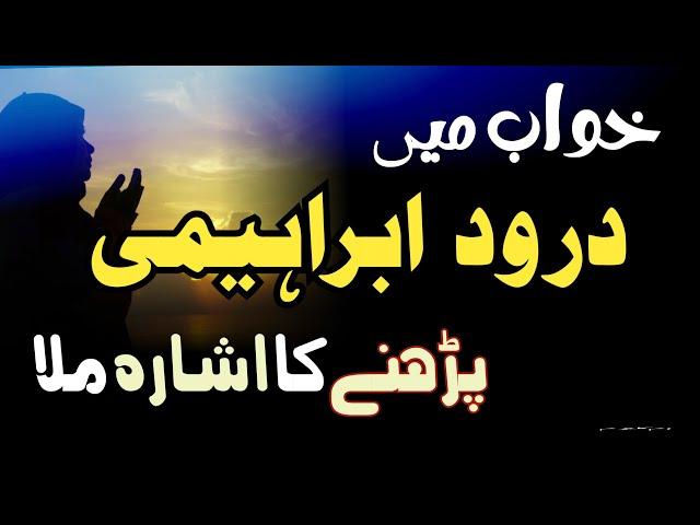 Khuwab me Darood ibrahemi ka Ishara