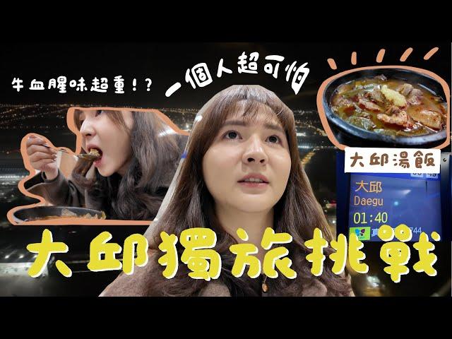 第一次的韓國大邱旅遊~獨旅挑戰!!大邱最有名的牛血湯飯好吃嗎!? #koreatravel #daegu #대구 #대구맛집 #韓國旅遊 #大邱 #韓國自由行 #韓國美食 #韓國 #travel