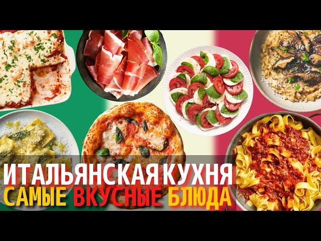 Самые Вкусные Блюда Итальянской Кухни | Еда в Италии