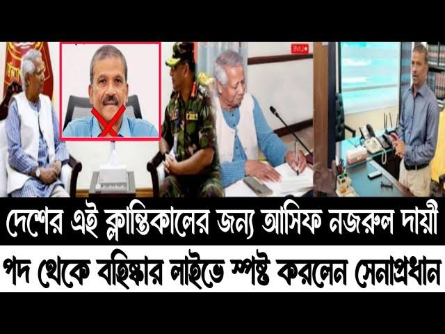 আসিফ নজরুলকে পথ থেকে বহিষ্কার লাইভে স্পষ্ট করলেন সেনাপ্রধান!Major Delwar Hossain|Asif Nazrul