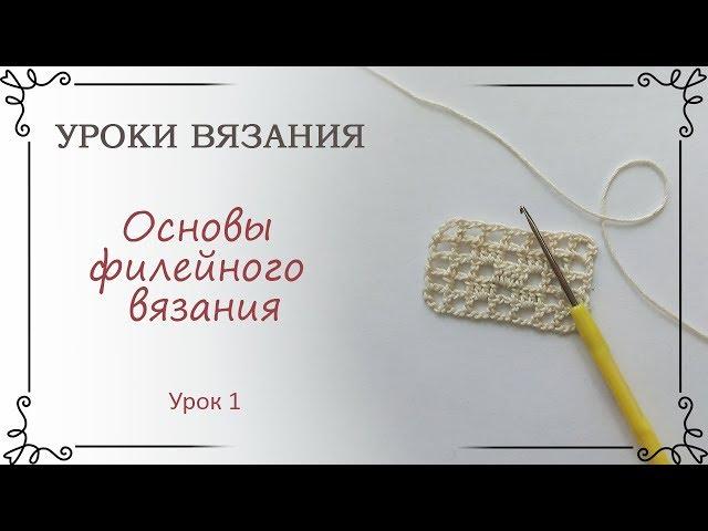 Урок 1 Основы филейного вязания крючком