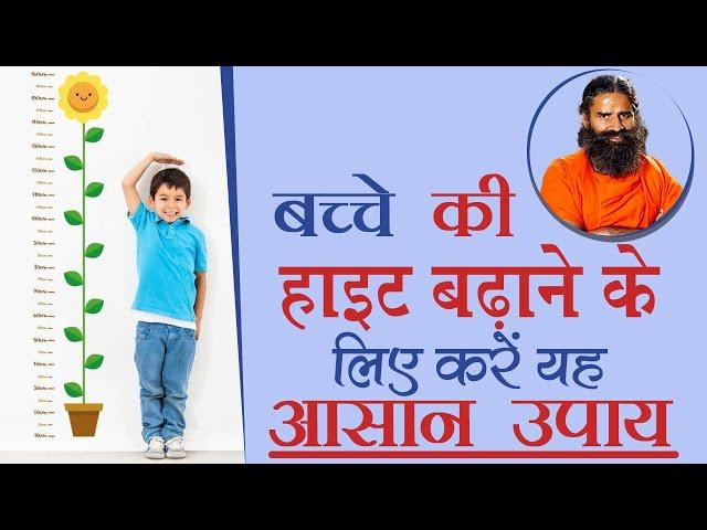 बच्चे की हाइट बढ़ाने के लिए करें यह आसान उपाय || Swami Ramdev