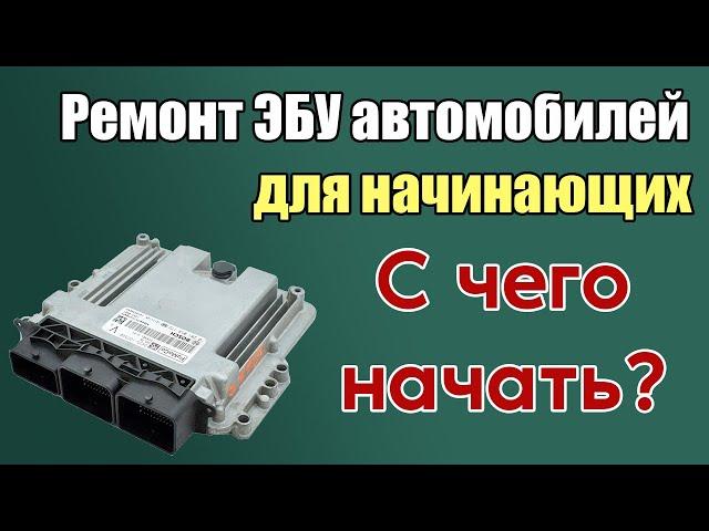 Обучение - Работа с ЭБУ автомобилей - ремонт ЭБУ диагностика - рабочий ток и карта напряжений