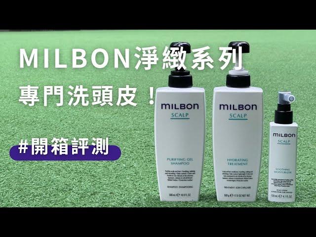 MILBON淨緻洗護系列【開箱】頭皮出油洗髮精推薦！dcard熱搜.. .