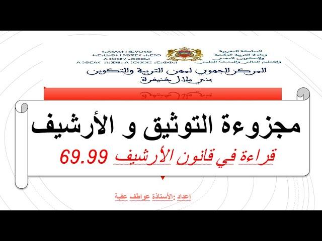 عرض قانون الأرشيف 69 99 من اعداد و تقديم الأستاذة عواطف عقبة