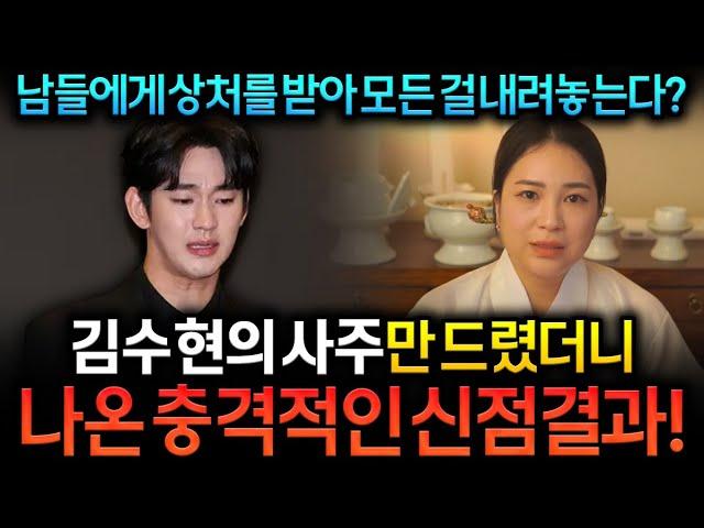 영검하다고 이름난 무당에게 김수현 사주를 보자마자 나온 충격신점 터졌다 정말 소름입니다 언론에 드러나지 않은 엄청난 사건이 있다 제발 하지마  가스라이팅??어떤 진실이 있을까?