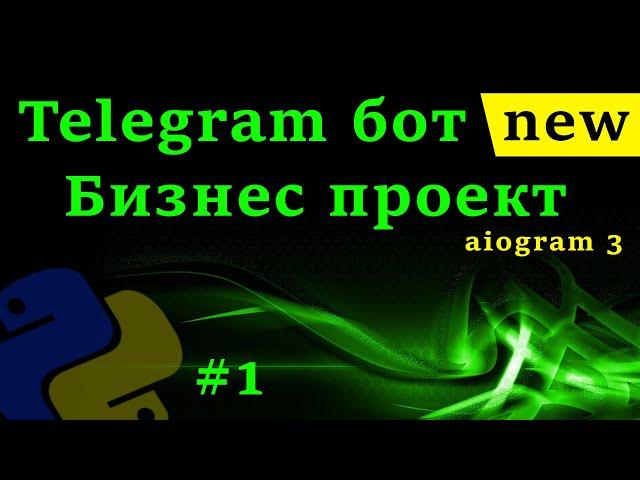 Телеграм бот на python с aiogram 3 | Курс создания telegram бота с нуля [1 часть]