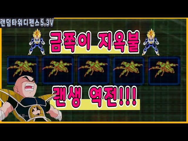금쪽이 5지옥불의 랜생역전 시작합니다 ㅋㅋㅋㅋㅋ[스1 랜덤타워디펜스(랜타디) 5.3v ]