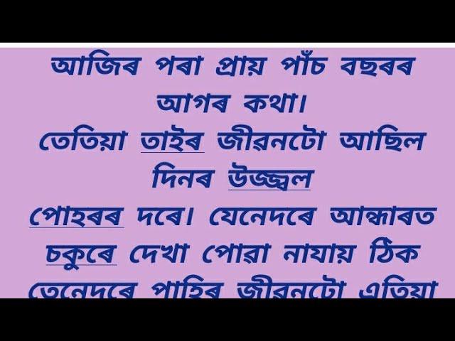 আনক বিপদৰ পৰা ৰক্ষা কৰিবলৈ গৈ বিপদত পৰিল নিজেই Assamese hearttouching@motivational story||