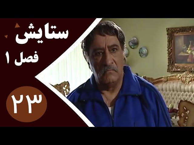 سریال ستایش فصل 1 - قسمت 23