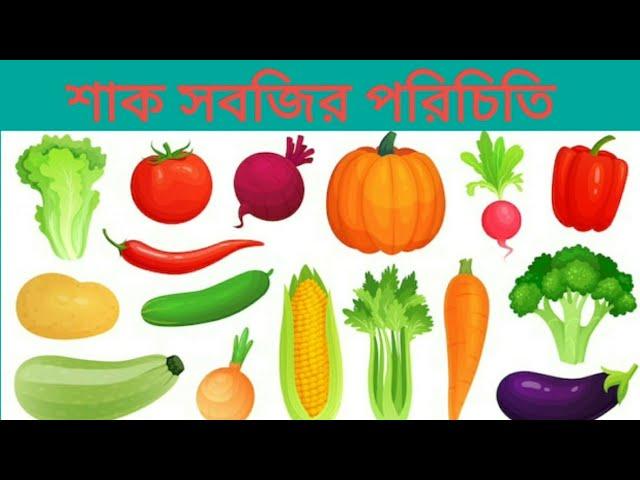 Vegetables Name with pictures| Healthy Vegetables| শাক সবজির নাম বাংলা ভাষায় | vegetables Names pdf