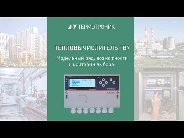 Тепловычислитель ТВ7. Модельный ряд, возможности и критерии выбора.