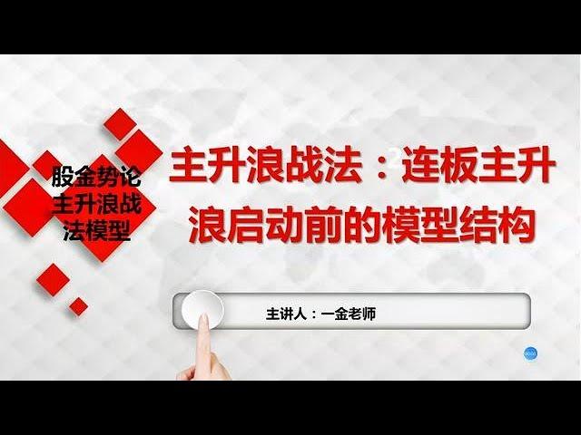 主升浪战法：连板主升浪启动前的模型结构，量价特征