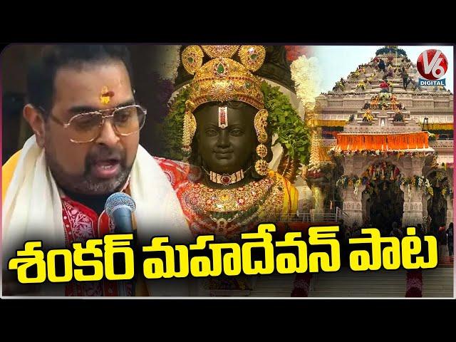 Singer Shakarmahadevan Song At  Ayodhya Ram Mandir Inauguration | V6 Digital