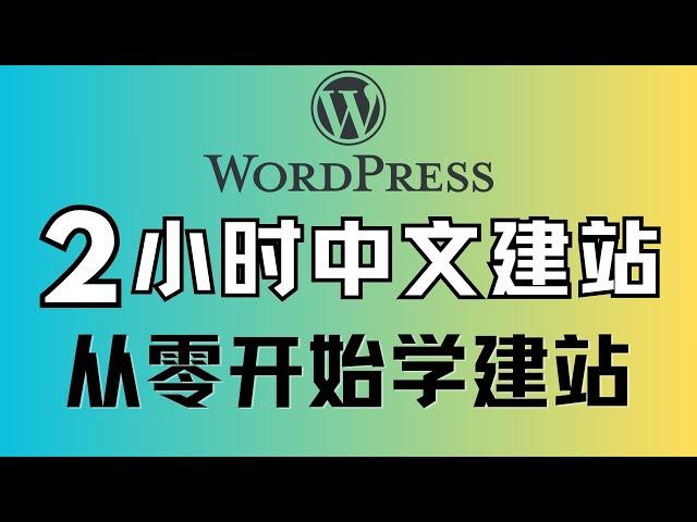 WordPress tutorial 2024: Zero-based blog website building, step-by-step teaching.