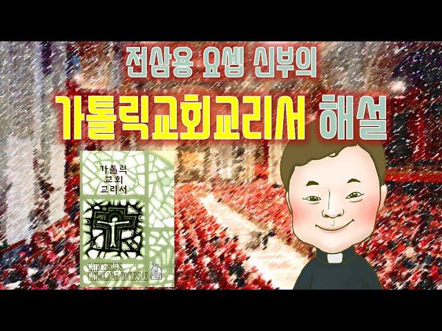 가톨릭교회교리서 제19강/ 죄란 무엇인가?/ 전삼용 요셉 신부