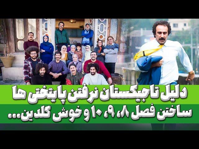 مصاحبه کارگردان پایتخت و دلیل تاجیکستان نرفتن پایتختی ها تو فصل هفتم پایتخت و حواشی بعد از فصل 7