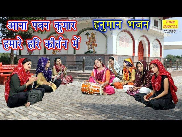 आना पवन कुमार हमारे हरि कीर्तन में (दिल खुश कर देगा बालाजी का ये भजन) || HANUMAN BHAJAN