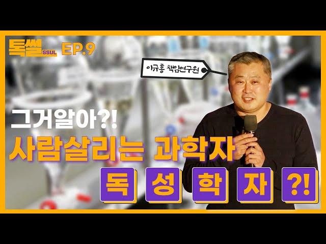 사람을 살리는 과학자?! 독성학자! (이규홍 단장)