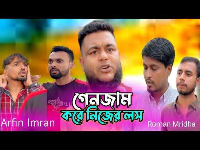 | গাড়িওয়ালার সাথে গেনজাম করে নিজের লস টাউটার রুমান | নতুন ভিডিও | 2024 #RjRiazKing |