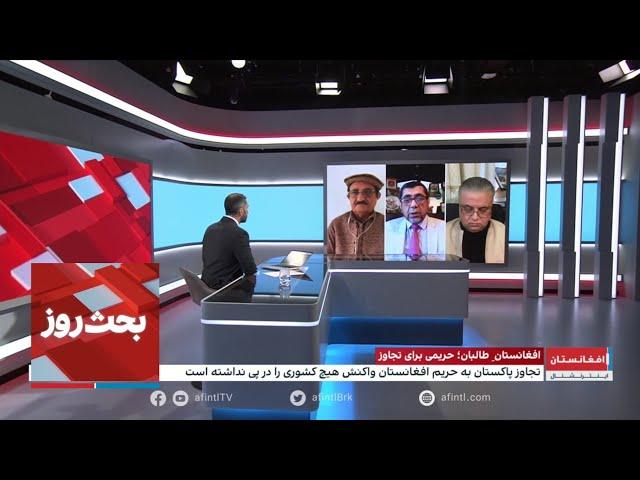 بحث روز: افغانستان طالبان؛ حریمی برای تجاوز