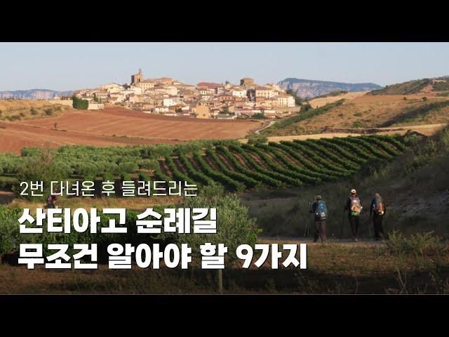 산티아고 순례길 무조건 알아야 할 9가지 | 입문편 | 프랑스길, 등산화, 배낭, 영어, 음식 등