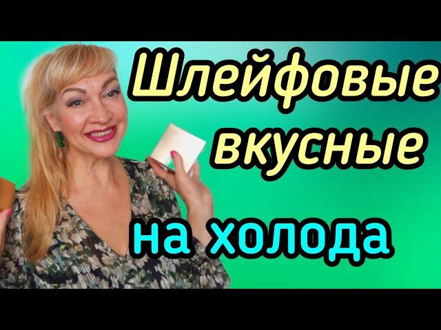 ШИКАРНЫЕ ШЛЕЙФОВЫЕ ВКУСНЫЕ ПАРФЮМЫ| ГУРМАНСКИЕ АРОМАТЫ НА ХОЛОДА #духи #парфюмерия #ароматы #рек