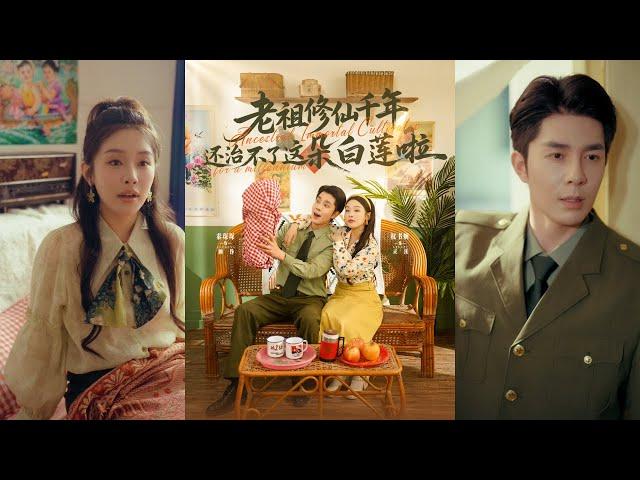 【完整版】李佳琛&权书娴《老祖修仙千年还治不了这朵白莲啦》仙界灵山老祖穿进年代虐文，化作仙胎与她对话娘亲，合力干翻绿茶！#短剧 #完結 #蔓蔓書屋 #大结局
