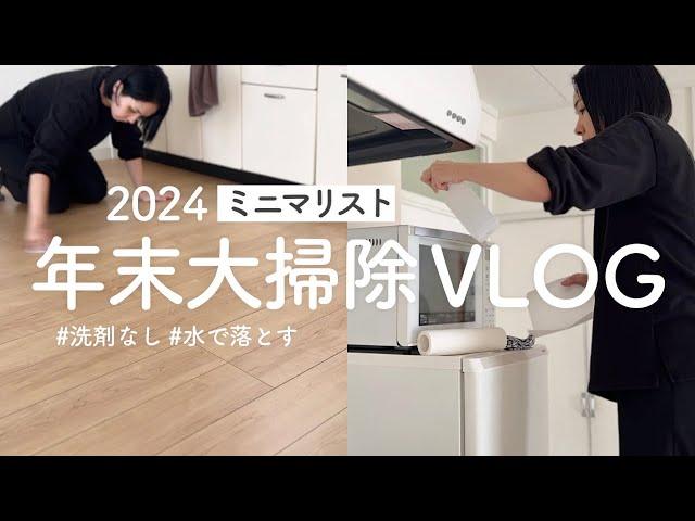 ［ミニマリスト］大掃除Vlog｜Minimalist year-end cleaning #minimalist