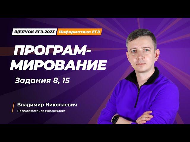 Щелчок по информатике - 2023. Программирование. Задания 8, 15. Информатик БУ