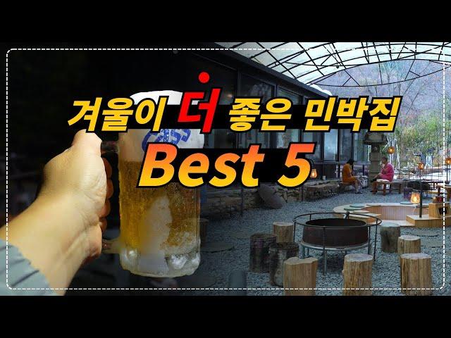 전국 겨울에 더 좋아지는 민박집 BEST 5