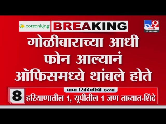 Baba Siddique firing News | गोळीबाराच्या हल्ल्यातून झिशान सिद्धिकी थोडक्यात बचावले : tv9 Marathi