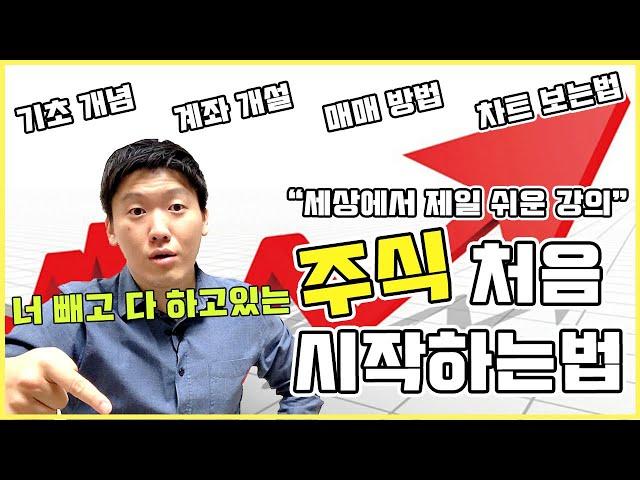 주식 시작하는법! 쌩기초부터 쉽게 배우는 주식 입문 강의; “계좌개설” 부터 “거래 방법”까지 ! 