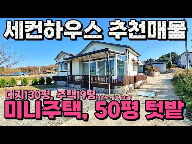 (NO.8459) 충남 홍성 아담한 텃밭과 미니주택 그리고 뻥뚫린 풍경 19평 (62.34㎡) 1억4천만원