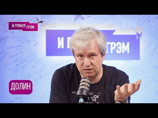 ДОЛИН: "Скажу сейчас то, о чем не рассказываю": что с Серебряковым, Оруэлл, Улисс, Нолан, Канны, ФСБ