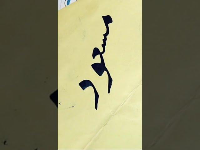 اردو خوشخطی | خطاطی | Urdu Calligraphy | Writing | Learning || Razi Calligrapher
