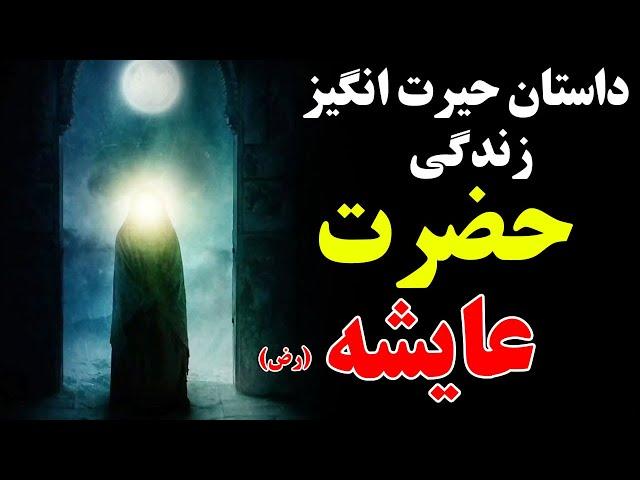 داستان زندگی حضرت عایشه (رض) - داستان که نمیتوانید جلوی اشک هاتون بگیرید | ISA TV