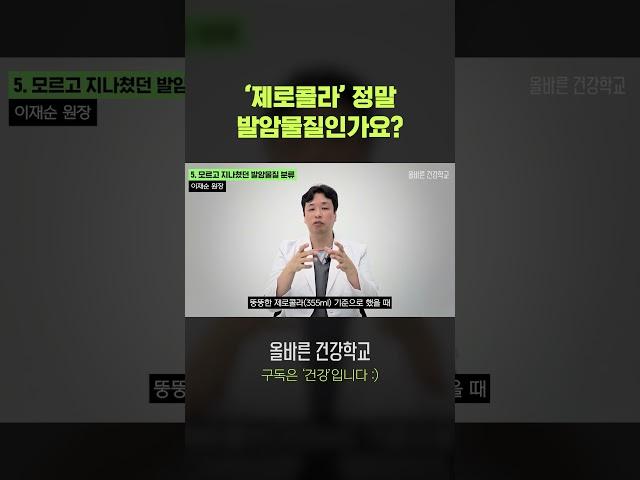 '제로콜라' 정말 발암물질인가요?